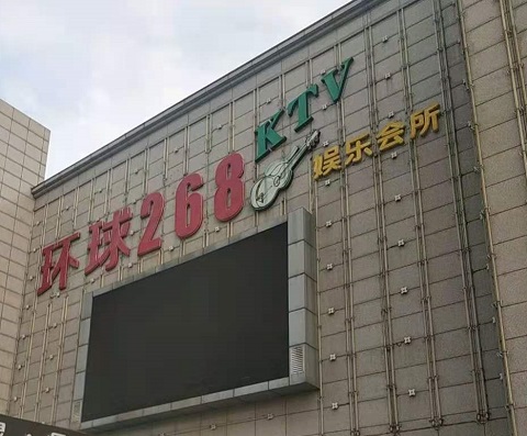 贺州环球268KTV消费价格点评